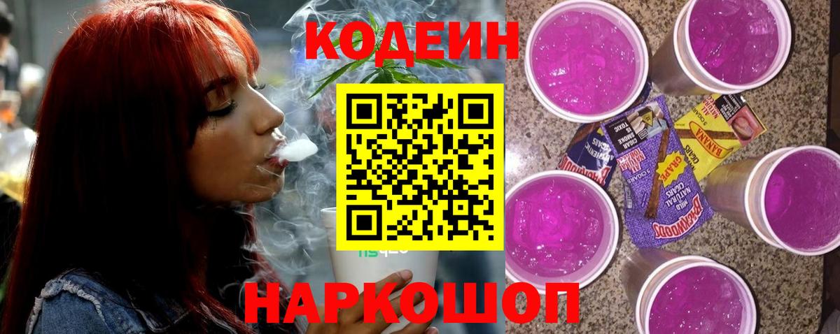 Codein Purple Drank Балашов